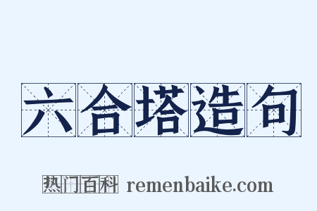 六合塔造句是什么意思的图片